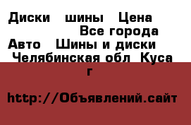 Диски , шины › Цена ­ 10000-12000 - Все города Авто » Шины и диски   . Челябинская обл.,Куса г.